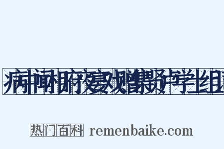 病中闻相府夜宴戏赠集贤卢学士组词是什么意思的图片